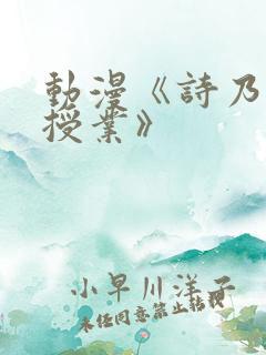 动漫《诗乃老师授业》