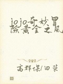 jojo奇妙冒险黄金之风高清免费观看