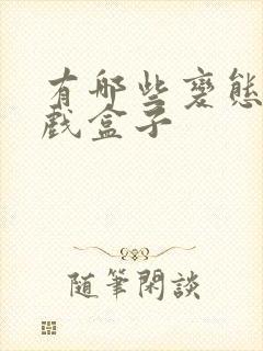 有哪些变态的游戏盒子