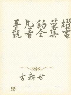 平凡的荣耀免费观看全集电视剧