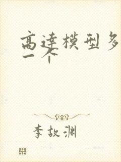 高达模型多少钱一个