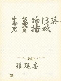 生万物13集全免费播放