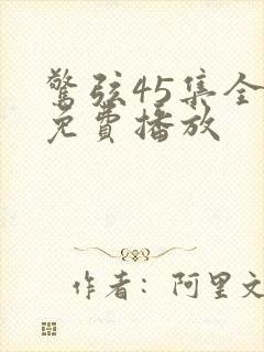 惊弦45集全部免费播放