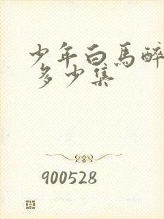 少年白马醉春风 多少集