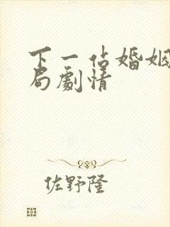 下一站婚姻大结局剧情