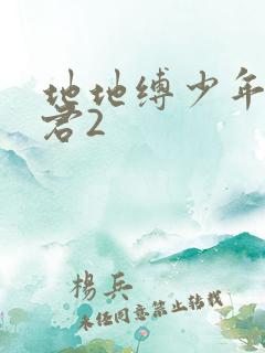 地地缚少年花子君2