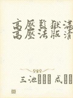 高压监狱满天星高压法版清晨满天星