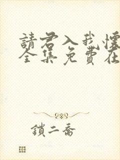 请君入我怀短剧全集免费在线观看