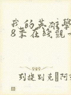 我的英雄学院第8季在线观看