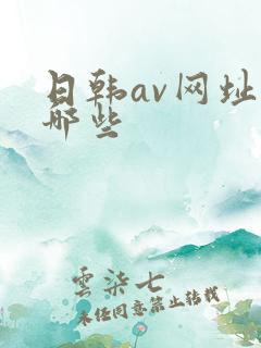 日韩av网址有哪些