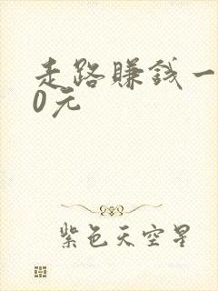 走路赚钱一天10元