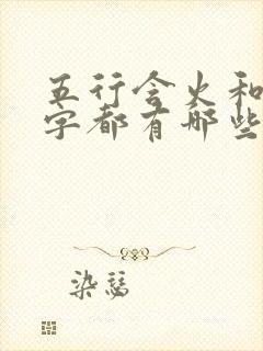 五行含火和土的字都有哪些