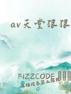 av天堂狠狠操