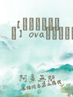 【あんてきぬすっ】ovaネトシスセル动漫