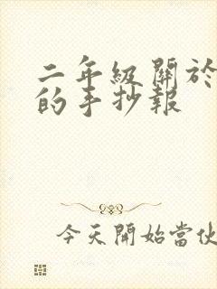 二年级关于诚信的手抄报