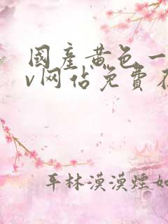 国产黄色一级av网站免费在线观看