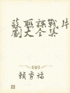 苏联谍战片电视剧大全集