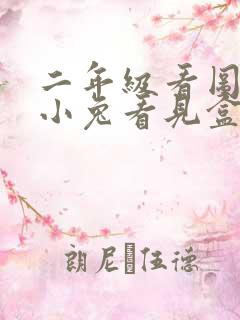 二年级看图写话小兔看见盒子