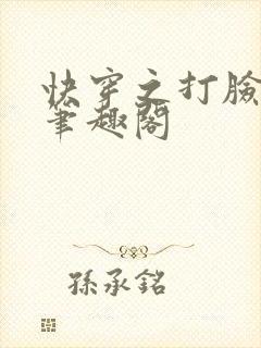 快穿之打脸狂魔笔趣阁