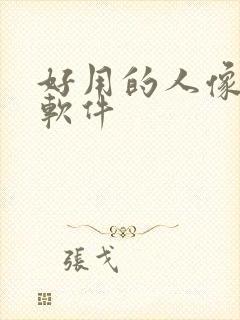 好用的人像修图软件