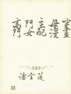 高门主母穿成豪门女配漫画在线阅读