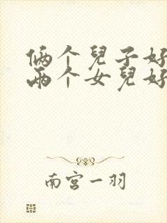 俩个儿子好还是两个女儿好