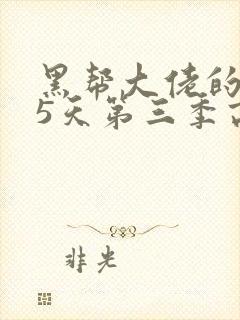 黑帮大佬的365天第三季高清免费