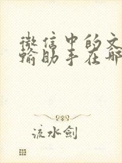 微信中的文件传输助手在哪里找到