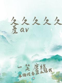 久久久久久久国产av