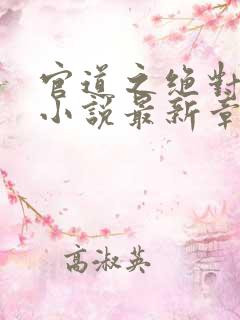 官道之绝对权力小说最新章节目录