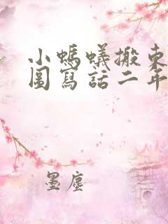 小蚂蚁搬东西看图写话二年级