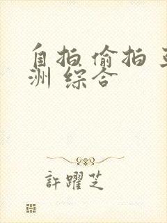 自拍 偷拍 亚洲 综合