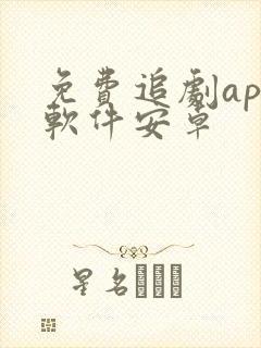 免费追剧app软件安卓