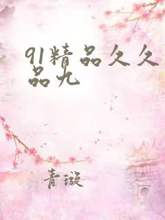 91精品久久精品九