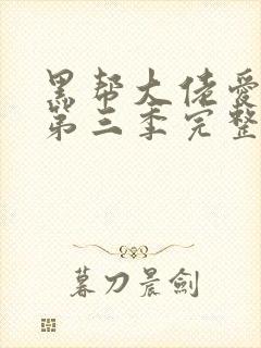 黑帮大佬爱上我第三季完整版