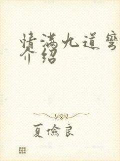 情满九道弯剧情介绍