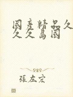 国产精品久久久久久岛国