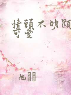 情头不明显动漫可爱