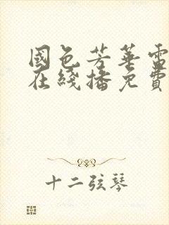 国色芳华电视剧在线播免费播放