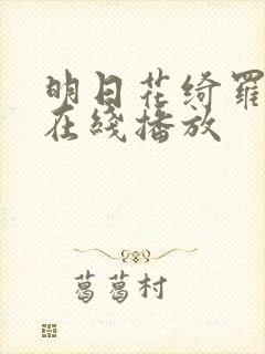 明日花绮罗av在线播放