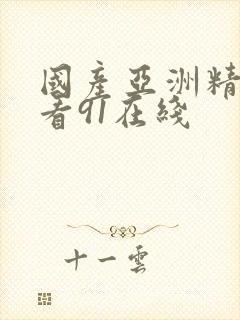 国产亚洲精品观看91在线