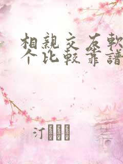 相亲交友软件哪个比较靠谱