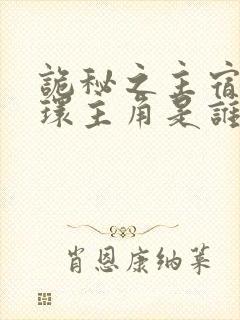 诡秘之主宿命之环主角是谁