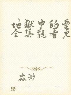 地狱中的爱漫画全集观看免费完整版