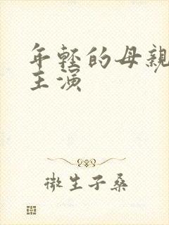 年轻的母亲3女主演