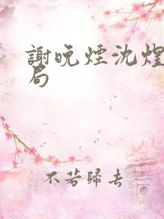 谢晚烟沈煜大结局