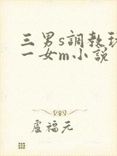三男s调教玩弄一女m小说