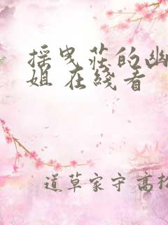 摇曳庄的幽奈小姐 在线看