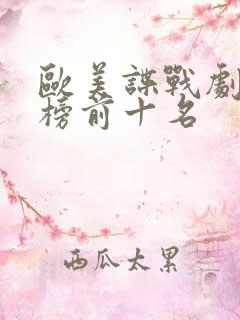 欧美谍战剧排行榜前十名