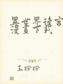 异世界后宫物语漫画下载